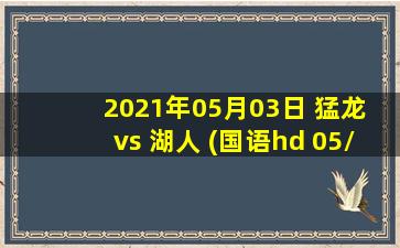 2021年05月03日 猛龙 vs 湖人 (国语hd 05/03)高清直播